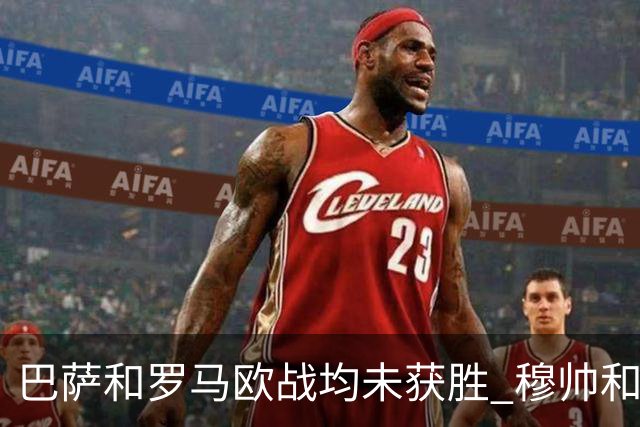 巴萨和罗马欧战均未获胜 穆帅和哈维都抱怨起草坪
