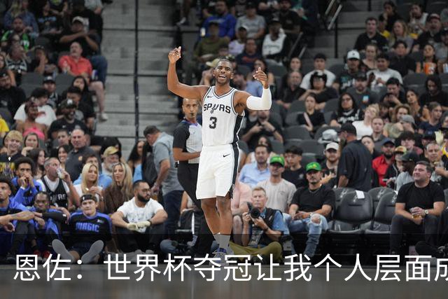 恩佐：世界杯夺冠让我个人层面成长很多 决赛马丁内斯拯救了我们