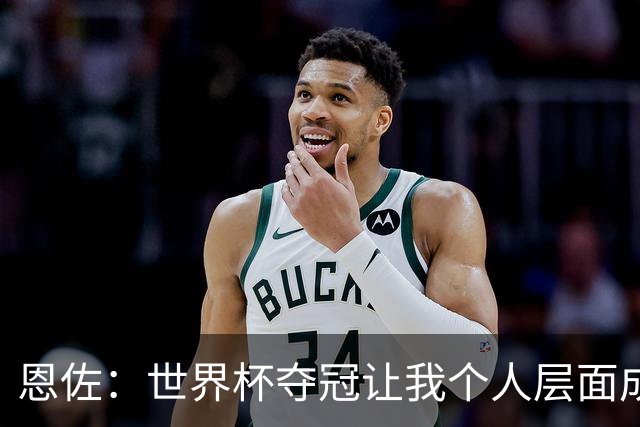 恩佐：世界杯夺冠让我个人层面成长很多 决赛马丁内斯拯救了我们