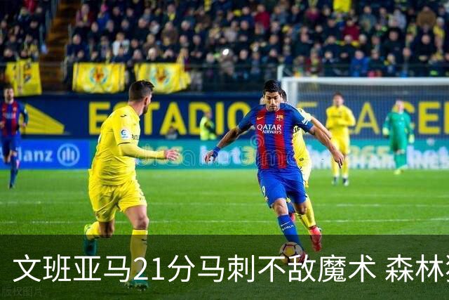 文班亚马21分马刺不敌魔术 森林狼大胜独行侠