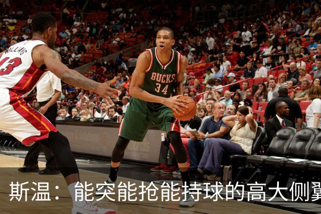 斯温：能突能抢能持球的高大侧翼 或是首轮末捡漏最佳选择？