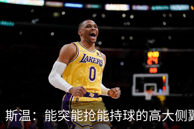 斯温：能突能抢能持球的高大侧翼 或是首轮末捡漏最佳选择？