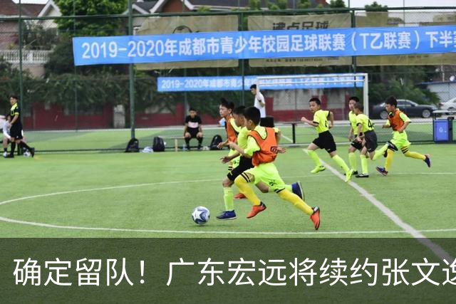 确定留队！广东宏远将续约张文逸，杜锋不用却给合同