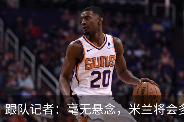 跟队记者：毫无悬念，米兰将会多付100万欧从莱切反买断卡马达