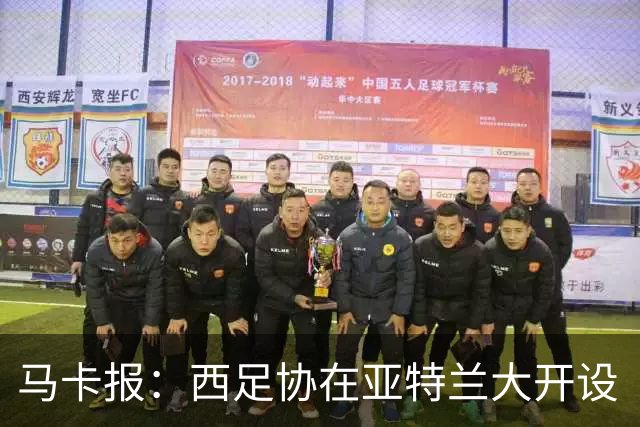 马卡报：西足协在亚特兰大开设“西班牙之家”，展示球队历史荣誉