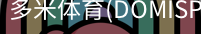 多米体育官网